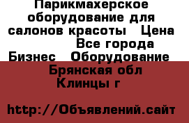 Парикмахерское оборудование для салонов красоты › Цена ­ 2 600 - Все города Бизнес » Оборудование   . Брянская обл.,Клинцы г.